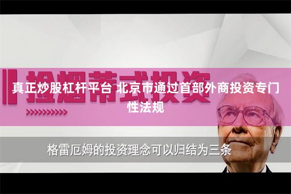 真正炒股杠杆平台 北京市通过首部外商投资专门性法规