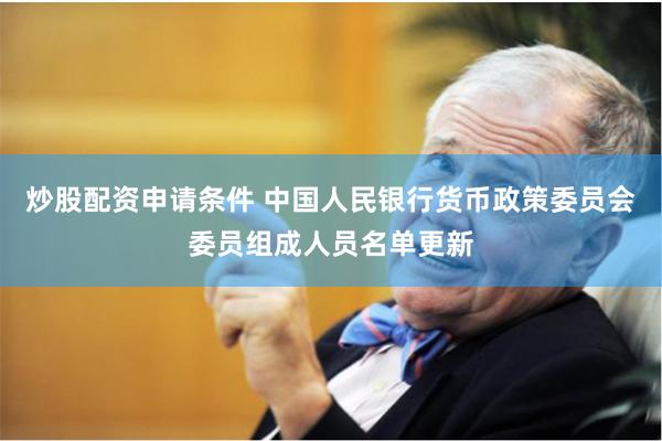炒股配资申请条件 中国人民银行货币政策委员会委员组成人员名单更新