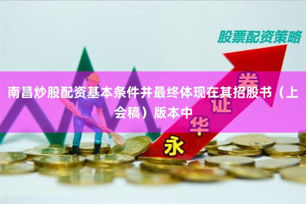 南昌炒股配资基本条件并最终体现在其招股书（上会稿）版本中