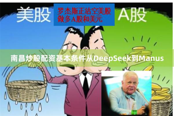 南昌炒股配资基本条件从DeepSeek到Manus