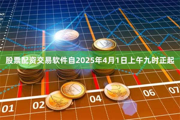 股票配资交易软件自2025年4月1日上午九时正起