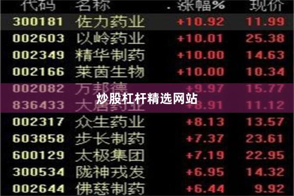 炒股杠杆精选网站