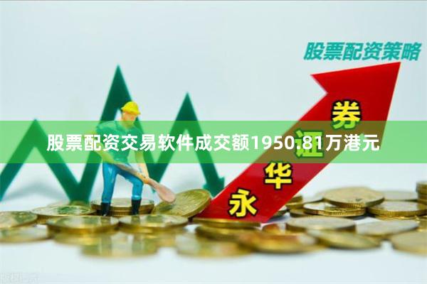 股票配资交易软件成交额1950.81万港元