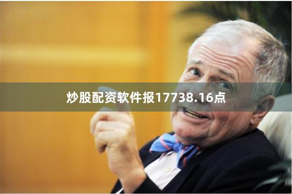 炒股配资软件报17738.16点