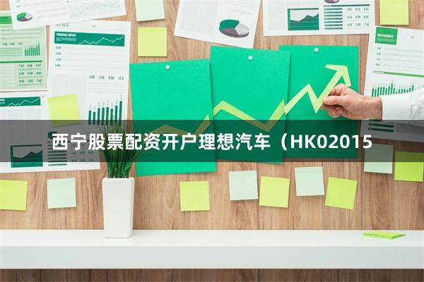 西宁股票配资开户理想汽车（HK02015