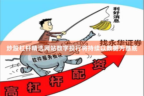 炒股杠杆精选网站数字投行将持续以数据为基底