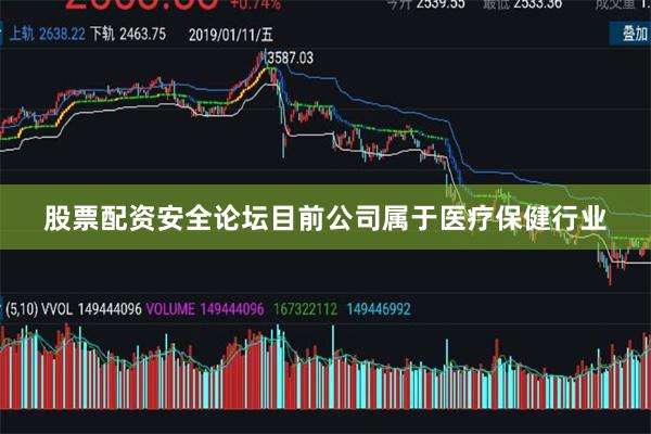 股票配资安全论坛目前公司属于医疗保健行业